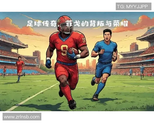 足球传奇菲戈的辉煌生涯与影响力解析