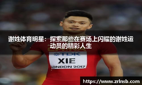 谢姓体育明星：探索那些在赛场上闪耀的谢姓运动员的精彩人生