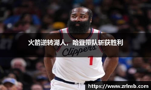 火箭逆转湖人，哈登带队斩获胜利
