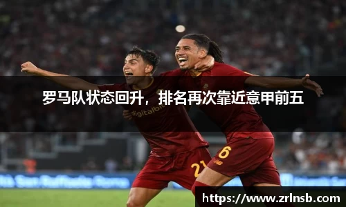 罗马队状态回升，排名再次靠近意甲前五