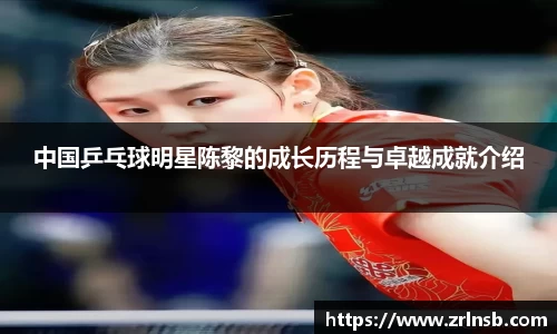 中国乒乓球明星陈黎的成长历程与卓越成就介绍