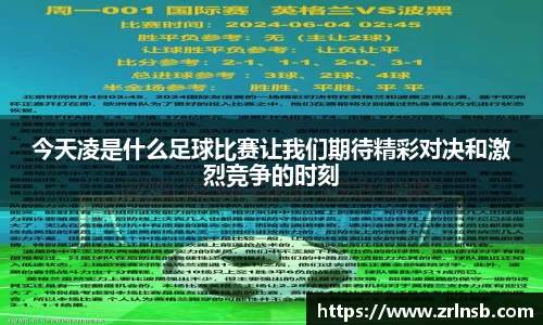 今天凌是什么足球比赛让我们期待精彩对决和激烈竞争的时刻
