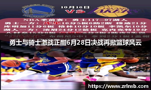 勇士与骑士激战正酣6月28日决战再掀篮球风云