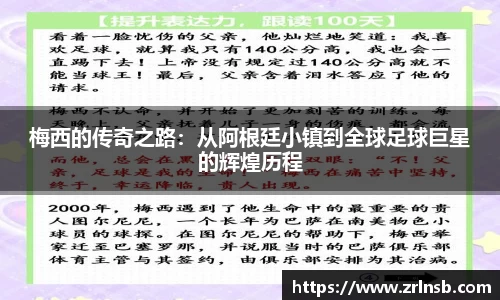 梅西的传奇之路：从阿根廷小镇到全球足球巨星的辉煌历程