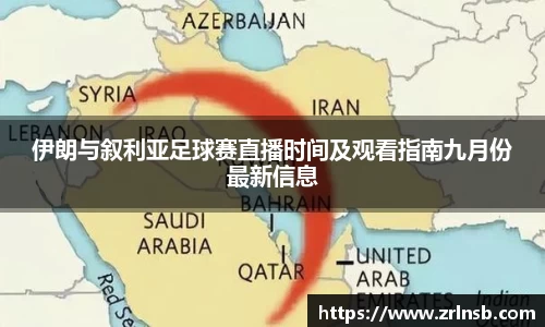 伊朗与叙利亚足球赛直播时间及观看指南九月份最新信息